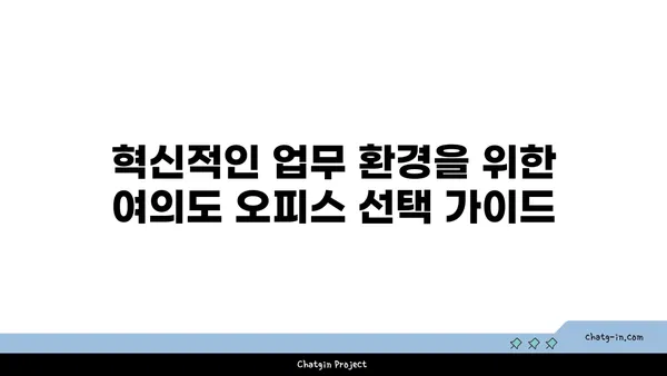여의도 오피스 임대를 위한 파노라마 뷰 사무실