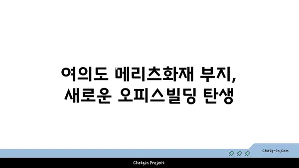 여의도 메리츠화재 부지의 새로운 오피스빌딩