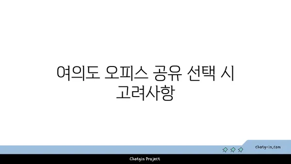 여의도 오피스 공유 비용 안내: 주요 공유 오피스 비교