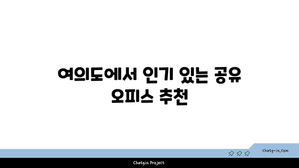 여의도 오피스 공유 비용 안내: 주요 공유 오피스 비교