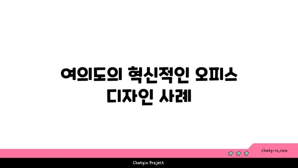 여의도 오피스 문화 탐구: 혁신, 유연성, 협업