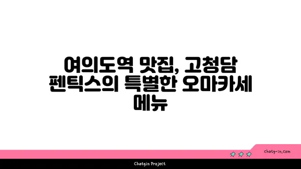 고청담 펜틱스 기프트, 오마카세를 즐길 수 있는 여의도역 맛집