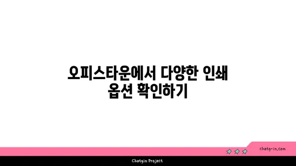 여의도역 인쇄 서비스, 오피스타운에서 편리한 인쇄 솔루션 찾기
