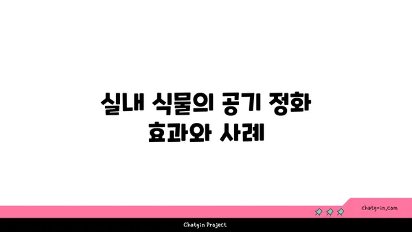 여의도 그린빌딩에서 식물로 내부 공기 질 개선하기
