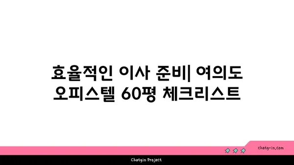 여의도 오피스텔 60평: 원활한 이전을 위한 팁