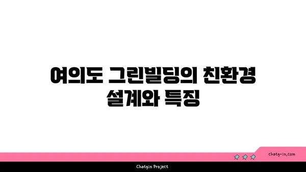 여의도 그린빌딩에서 비즈니스의 환경적 책임 증명하기