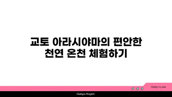 교토 아라시야마 카덴쇼 료칸의 천연 온천과 맛집 추천