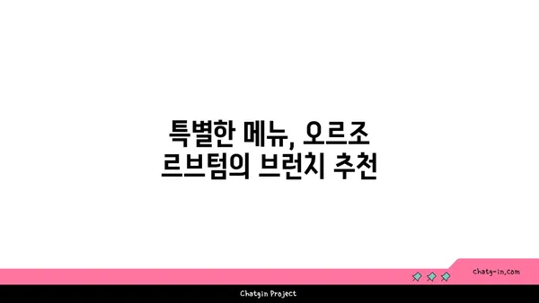 여의도맛집 오르조 르브텀의 브런치 카페 탐험
