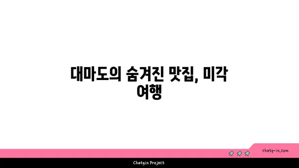 나홀로 대마도 여행: 해변, 맛있는 음식, 평화로운 온천