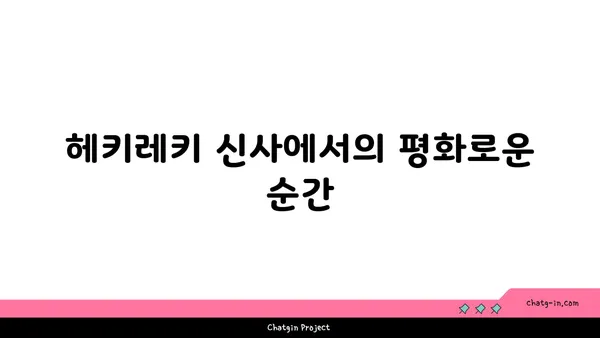 그림 같은 대마도 자전거 여행: 나루타키 자연공원, 헤키레키 신사, 나기사노유 온천