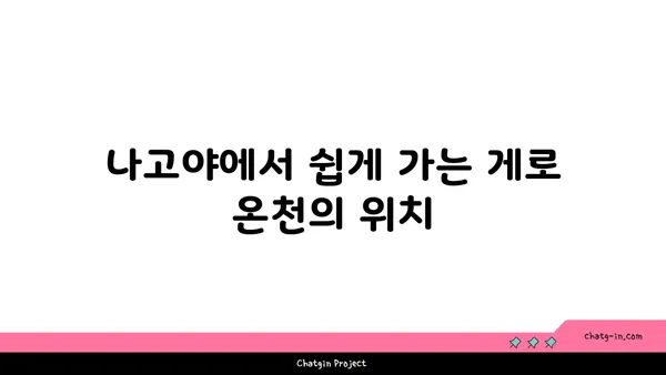 나고야의 매력적인 게로 온천 마을
