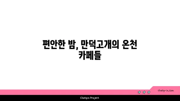 부산 만덕고개 누리길: 밤의 온천 명소