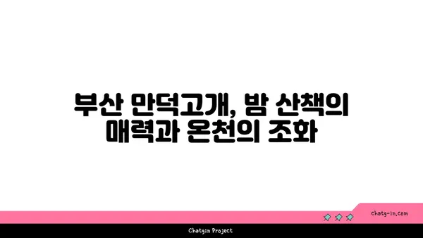 부산 만덕고개 누리길: 밤의 온천 명소