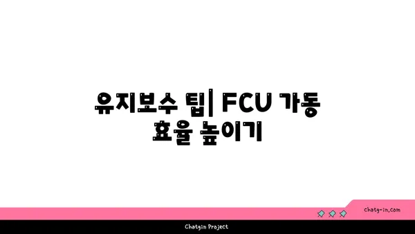 여의도 오피스 FCU 문의 및 설치 안내