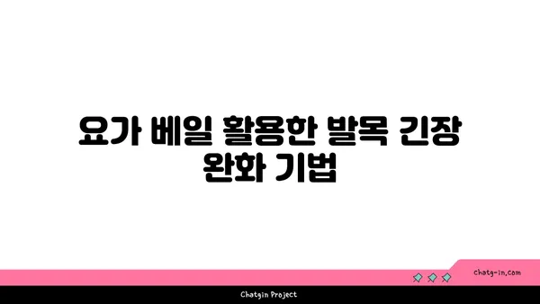 발목 스트레칭을 위한 요가 도구 활용법
