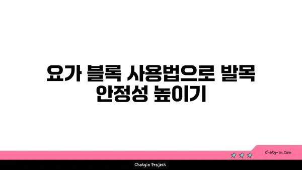 발목 관절 강화를 위한 요가 도구 선택법
