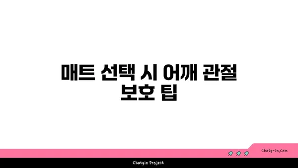 어깨 관절을 보호하는 요가 도구 활용법