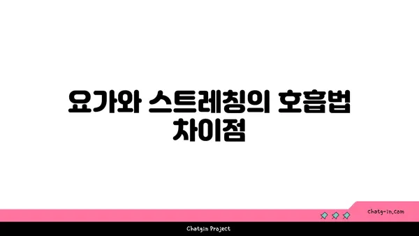 요가와 스트레칭의 차이점 및 유사점 분석