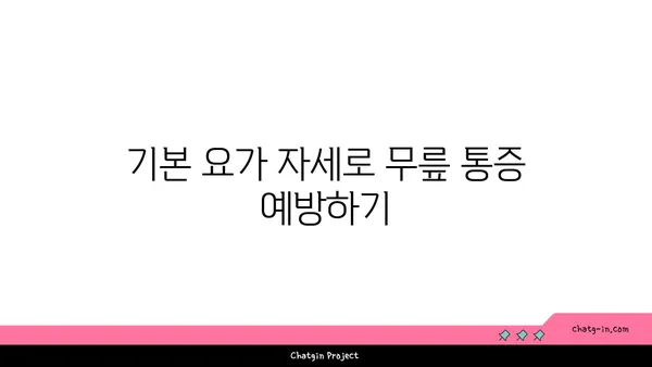 무릎 통증 예방을 위한 요가 동작 가이드