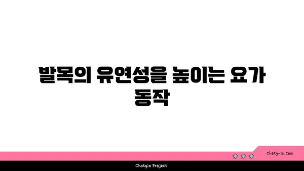 발목 부상을 방지하는 요가 루틴 추천