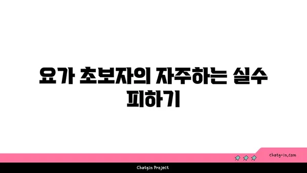 요가 초보자를 위한 필수 자세 가이드
