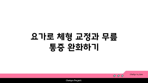 무릎 통증 예방을 위한 요가 스트레칭법