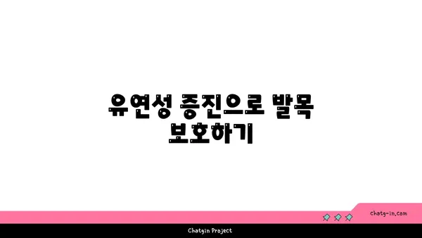 발목 통증 예방을 위한 요가 동작