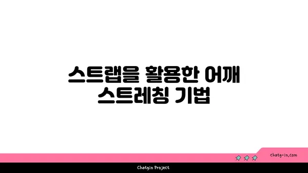 어깨 근육을 강화하는 요가 도구 사용법