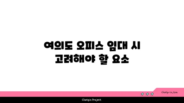 여의도 오피스 임대를 위한 파노라마 뷰 사무실
