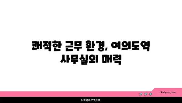 여의도역 사무실 임대, SK증권 빌딩에서 공간이 넓은 사무실 확보