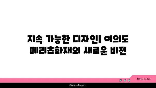 여의도 메리츠화재 부지 재탄생: 새로운 오피스 빌딩으로의 변화