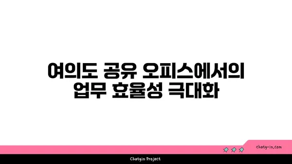 여의도 공유 오피스 그룹 허그: 편리함과 전문성의 조화