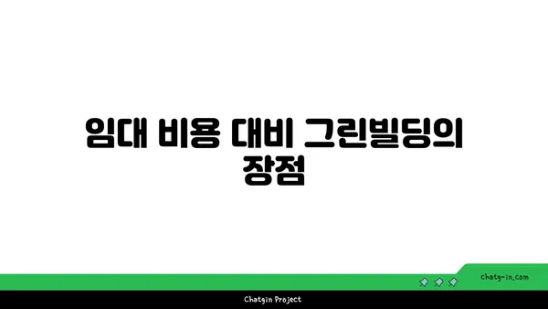 여의도 그린빌딩에서 사무실 임대: 친환경적인 선택
