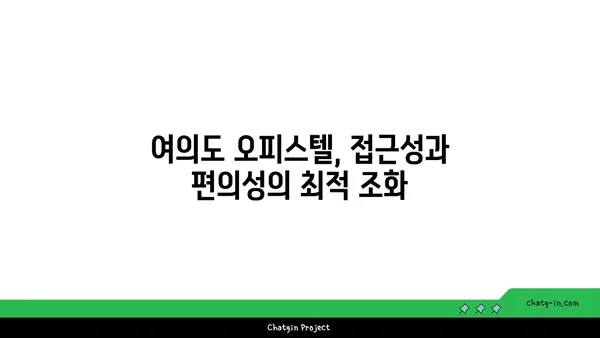 여의도 100평 오피스텔: 대기업과 중소기업 모두에게 이상적