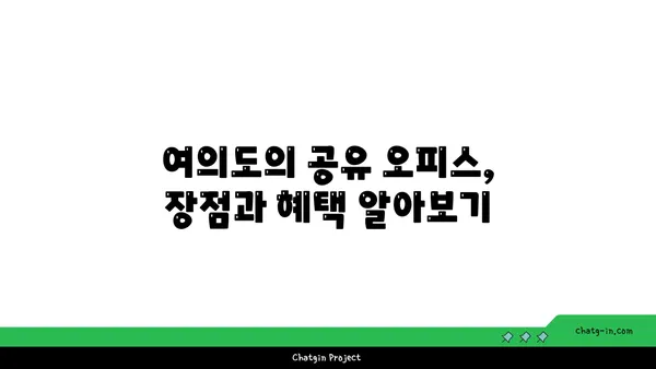 서울의 차별화된 여의도 공유 오피스