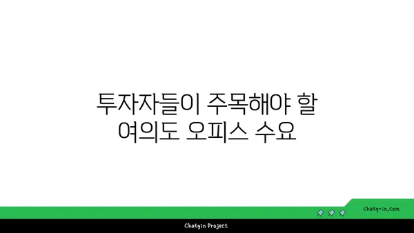여의도 오피스 시장 예측: 미래의 투자 기회 파악