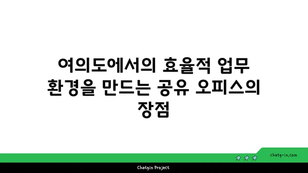 여의도 오피스 공간에 활력을 불어넣는 공유 오피스