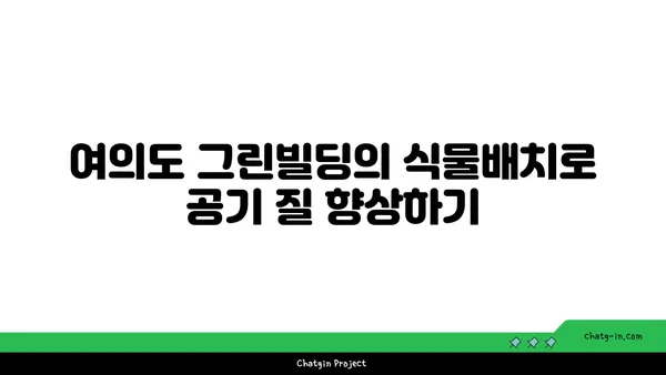 여의도 그린빌딩에서 식물로 내부 공기 질 개선하기
