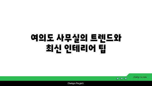 여의도 사무실 리모델링 및 인테리어, 업무 공간의 이미지 향상