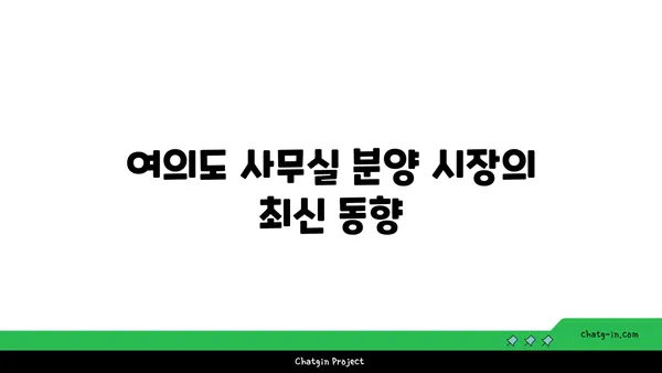 여의도 사무실 분양 현황: 꿈의 오피스를 향한 안내서