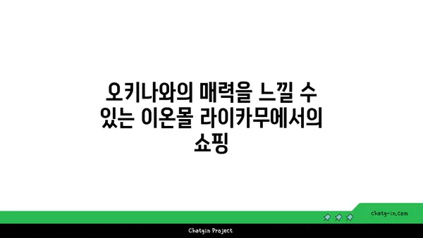 오키나와 효도여행: 이온몰 라이카무, 만좌모 탐방기
