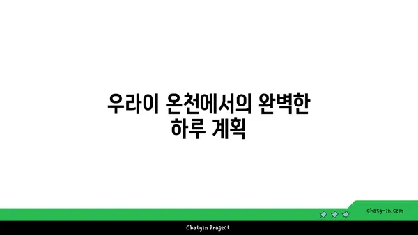 대만 우라이 온천: 도시의 번잡함에서 벗어난 휴식