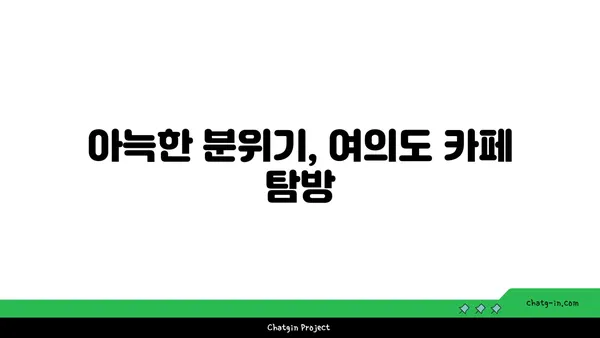 여의도맛집 오르조 르브텀의 브런치 카페 탐험