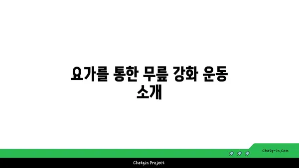무릎 관절염 완화에 효과적인 요가 동작