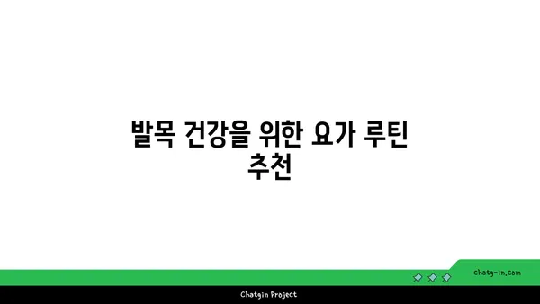 발목 유연성을 높이는 요가 자세 추천