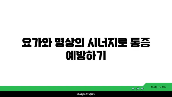발목 통증 예방을 위한 요가 명상법
