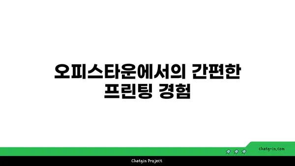 여의도역에서 프린팅: 오피스타운에서 제공하는 접근성