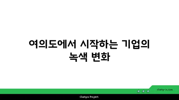 여의도 그린빌딩: 오피스를  greener하게 바꾸십시오