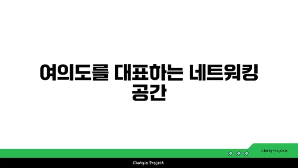패스트파이브 여의도점, 여의도의 상징적인 오피스 공간에 최신 공유 오피스 출현