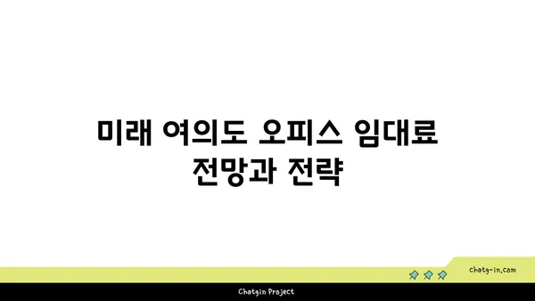 여의도 오피스 임대료 인플레이션: 시간 경과에 따른 비용 변동 이해